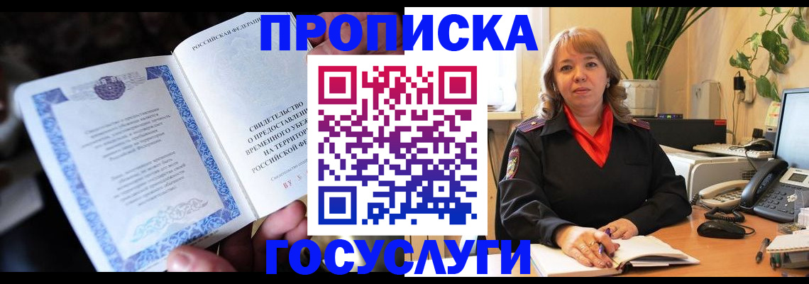 временная регистрация в Щёкино